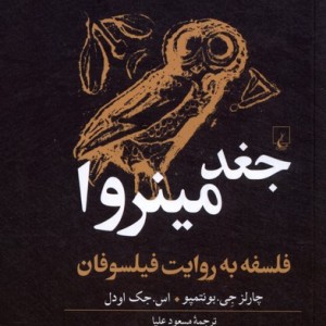 جغد مینروا فلسفه به روایت فیلسوفان ققنوس