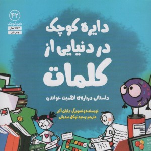 در دنیایی از کلمات آب - دایان البر