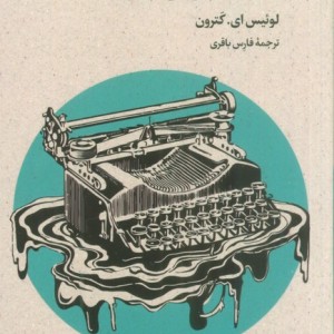 نمایشنامه نویس بودن نمایشنامه نویس شدن - لوئیس ای کترون