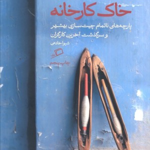 خاک کارخانه - شیوا خادمی