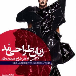 زبان طراحی مد 26اصل که هر طراح مد باید بداند فکرنو