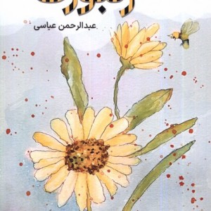 زنبورک اتاق آبی - عبدالرحمن عباسی