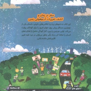 داستان جهان قصه ی تغییرات آب وهوا