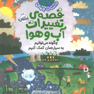 داستان جهان قصه ی تغییرات آب وهوا