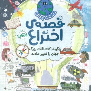 داستان جهان قصه ی اختراع