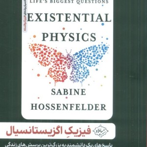 فیزیک اگزیستانسیال