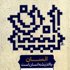 انسان با اندیشه انسان است نوراشراق
