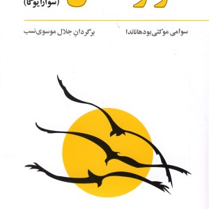 اسرار تنفس سوارایوگا فراروان