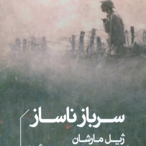 سرباز ناساز