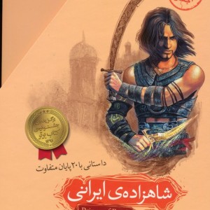 مجموعه شاهزاده ی ایرانی