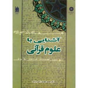 آشنایی با علوم قرآنی