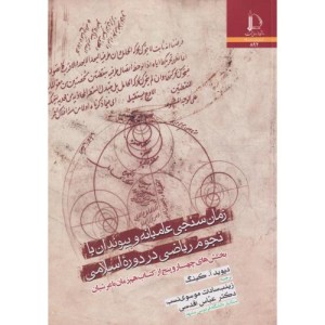 زمان سنجی عامیانه و پیوندان با نجوم ریاضی در دوره اسلامی