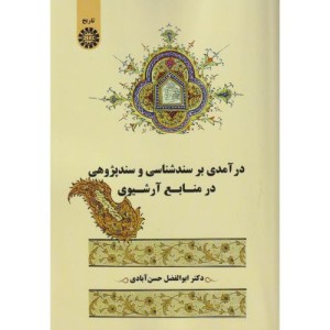 درآمدی بر سندشناسی و سندپژوهی در منابع آرشیوی 2571