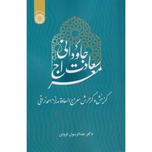 معراج سعادت جاودانی