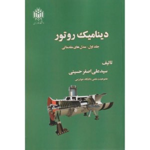 دینامیک روتور جلد1 مدل های مقدماتی