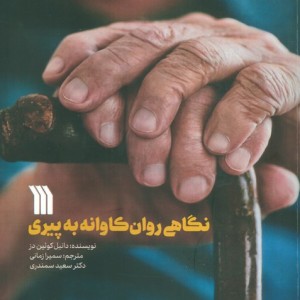 نگاهی روان کاوانه به پیری