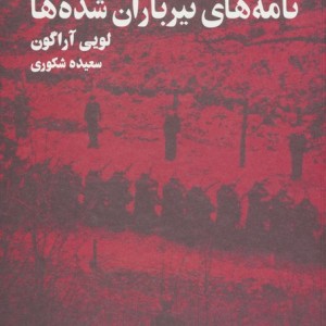 نامه های تیرباران شده ها