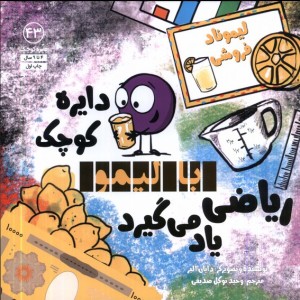 دایره کوچک 43 با لیمو ریاضی یاد می گیرد آب - دایان آلبر