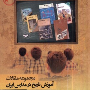 آموزش تاریخ در مدارس ایران مجموعه مقالات نگارستان