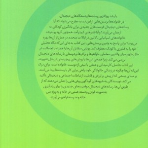 کودکان و خانواده ها در عصر دیجیتال