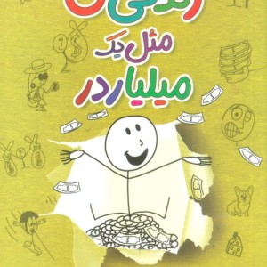 زندگی من مثل یک میلیاردر