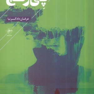 پی رنج فصل پنجم