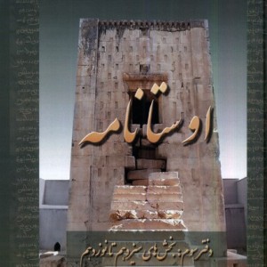 اوستا نامه 3 ، از مانترا تا افسون عطایی