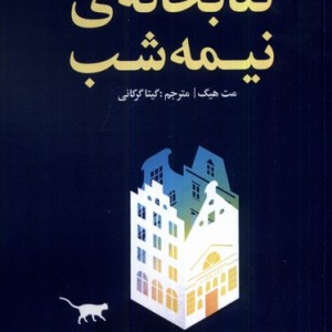 خانه ی نیمه شب کتاب سده