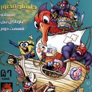 باب اسفنجی 56 افسانه بارناکل راهنمای سفر