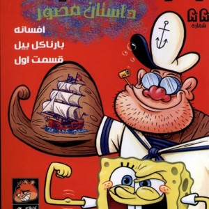 باب اسفنجی 55 افسانه بارناکل بیل راهنمای سفر
