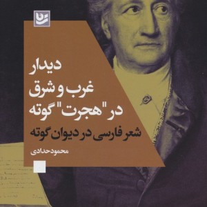 دیدار غرب و شرق در هجرت گوته نشر گویا