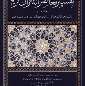 تفسیر معاصرانه قرآن کریم 7 زرکوب،رقعی،سوفیا