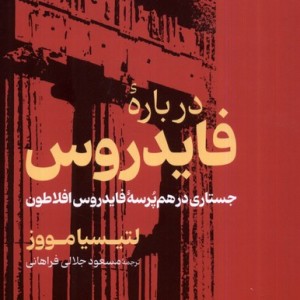 درباره فایدروس شمیز،رقعی،نقش جهان خوارزمی