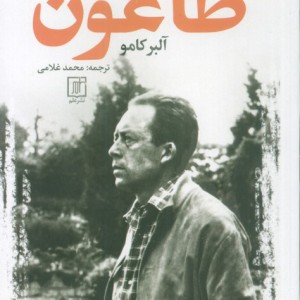 طاعون نشر علم