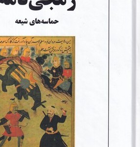زمجی نامه حماسه های شیعه زرکوب،وزیری،معین