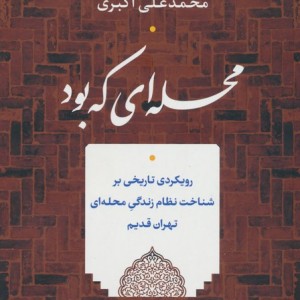 محله ای که بود