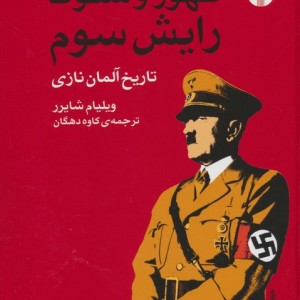 ظهور و سقوط رایش سوم 2جلدی