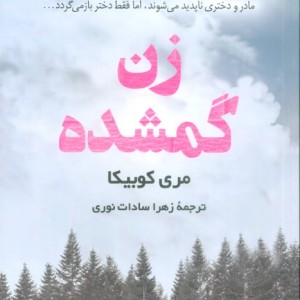 زن گمشده