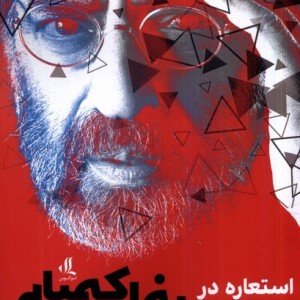 استعاره در سینمای کیمیایی لوگوس