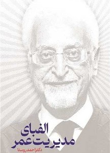 الفبای مدیریت عمر