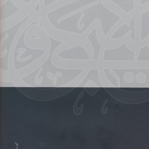 جهل مقدس تابوت آتشین