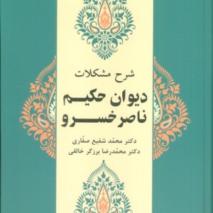 شرح مشکلات دیوان حکیم ناصر خسرو جلد دوم