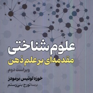 کتاب علوم شناختی مقدمه ای برعلم ذهن گستره