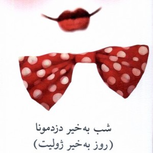 شب بخیر دزد مونا روز بخیر ژولیت نیلا