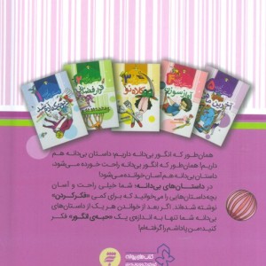 داستان های بی دانه مجموعه 5 جلدی