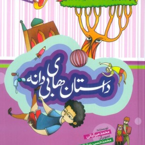 داستان های بی دانه مجموعه 5 جلدی