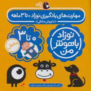 مهارت های یادگیری نوزاد 0 تا 3 ماهه
