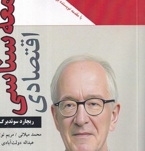 کتاب جامعه شناسی اقتصادی شمیز،رقعی،بزنگاه