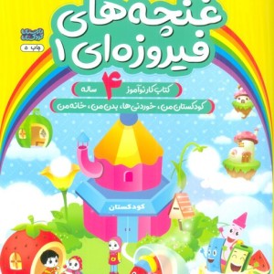 غنچه های فیروزه ای 1 نشر یارمانا