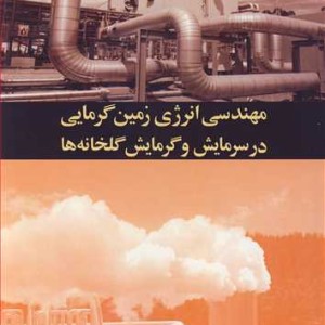 مهندسی انرژی زمین گرمایی در سرمایش و گرمایش گلخانه ها